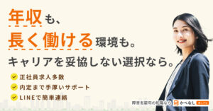 「かべなし求人ナビ」の特徴を丸ごと解説_障害者雇用求人を扱うエージェントの評判・口コミは？ | えぬの障害者LIFE