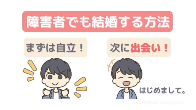 知的障害結婚できない – 障がい者 結婚できない – EOHB