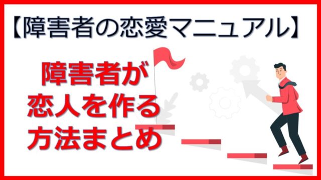 完全版 障害者が恋人を作る方法 既婚障害者が解説します えぬの障害者life