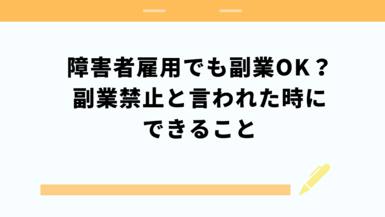 障害者雇用でも副業OK？副業禁止と言われた時にできること | えぬの障害者LIFE