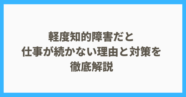 軽度知的障害だと仕事が続かない理由と対策を徹底解説 | えぬの障害者LIFE