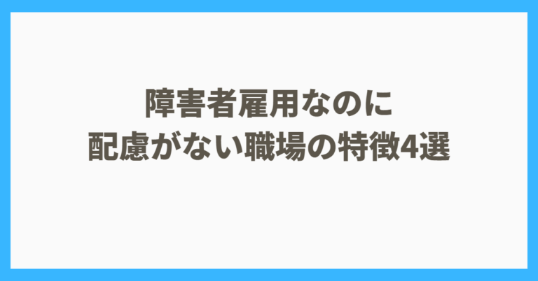 障害者雇用なのに配慮がない職場の特徴4選_配属された時の対処法を解説 | えぬの障害者LIFE