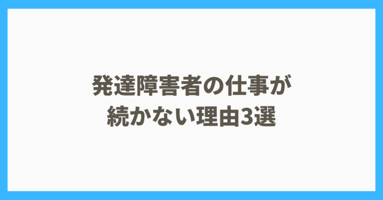 発達障害者の仕事が続かない理由3選_一人できる仕事を解説 | えぬの障害者LIFE