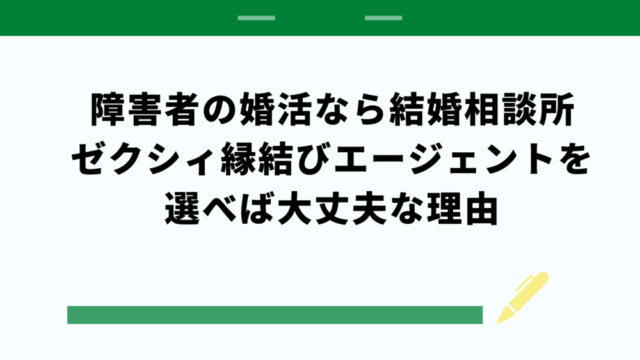 すぐにパートナーが見つかる？障害者の婚活なら結婚相談所ゼクシィ縁結びエージェントを選べば大丈夫な理由 | えぬの障害者LIFE