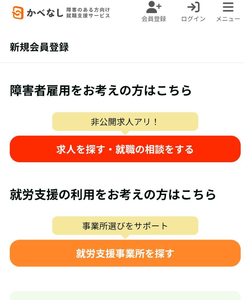 「かべなし求人ナビ」の特徴を丸ごと解説_障害者雇用求人を扱うエージェントの評判・口コミは？ | えぬの障害者LIFE